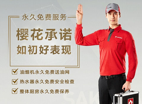 SAKURA櫻花：做服務(wù)，就要不計(jì)成本