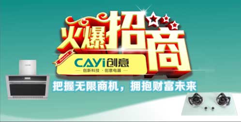 創(chuàng)意廚電躍升市場掘金實(shí)力派 全面助力財富夢想
