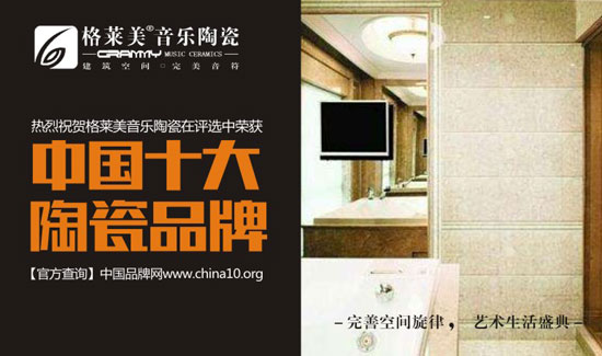 格萊美音樂陶瓷實(shí)力出擊 榮獲“中國(guó)十大陶瓷品牌”