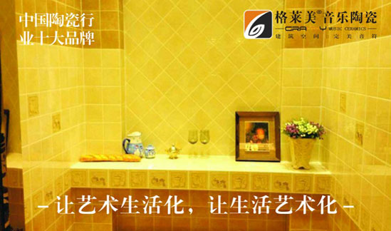 格萊美音樂陶瓷實(shí)力出擊 榮獲“中國(guó)十大陶瓷品牌”