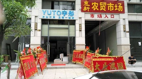 萬(wàn)象更新 宇彤廚衛(wèi)新店再襲，惠州店開(kāi)業(yè)大吉
