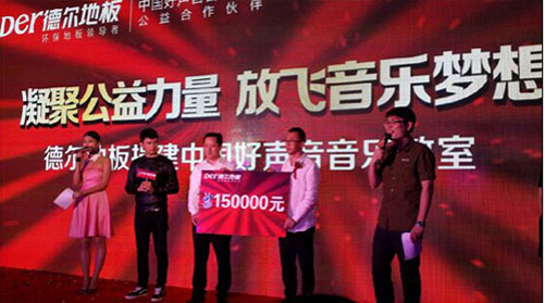 德爾地板：以初心做產(chǎn)品，以愛心做公益