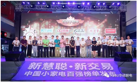 祝賀華碩廚電被評(píng)為2017中國小家電百強(qiáng)企業(yè)