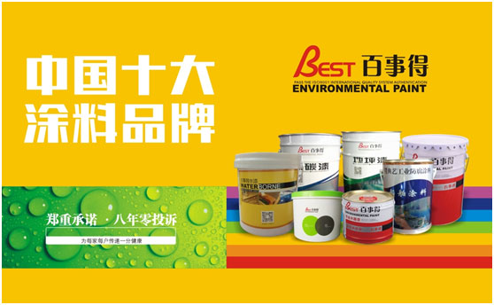家是描繪出來的溫暖  “十大品牌”百事得涂料