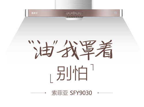 新消費(fèi)觀崛起，索菲亞廚電油煙機(jī)緊跟時(shí)代發(fā)展步伐