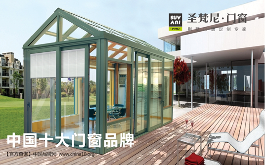 “十大品牌”圣梵尼門(mén)窗 邁入事業(yè)無(wú)窮年