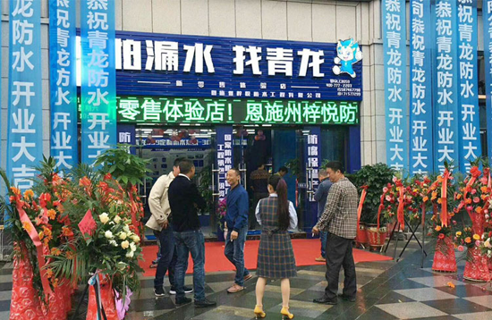 青龍家裝防水一日連開兩店，體驗店達(dá)140家