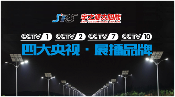 精誠所至，金石為開 宇之源打開央視展播之路