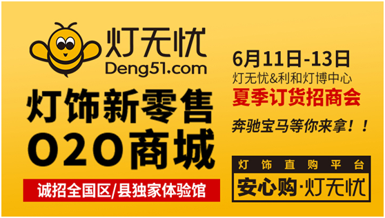 燈都盛宴 燈無憂夏季訂貨招商會(huì)即將隆重來襲