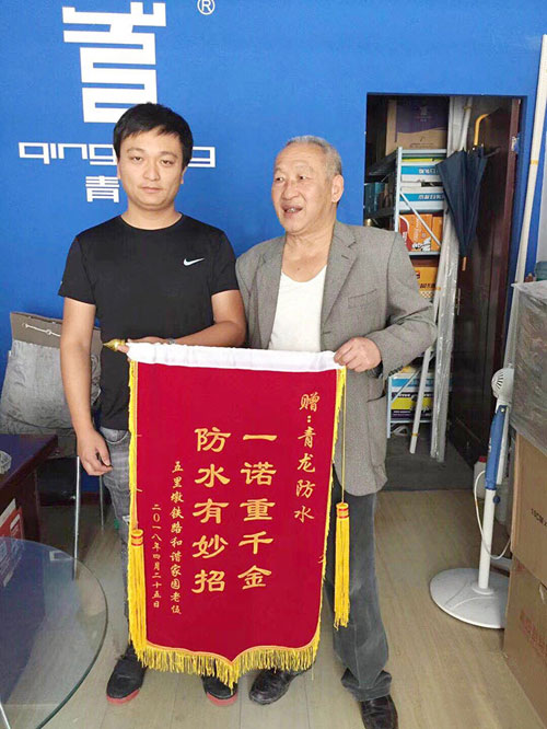 青龍防水技術(shù)專業(yè)，感動業(yè)主獲贈錦旗