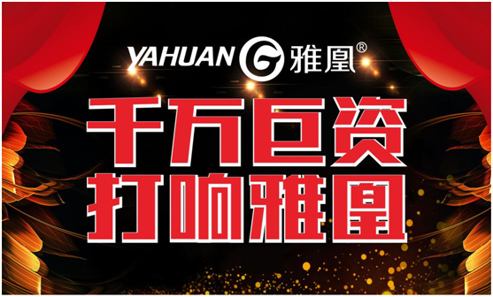千萬巨資打響品牌，雅凰電器“振翅翱翔”