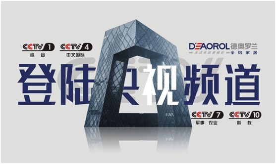 光芒萬丈，德奧羅蘭全鋁家居央視展播