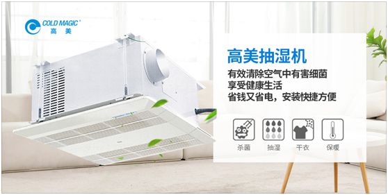 潮濕天氣，高美抽濕機除濕調(diào)溫守護健康