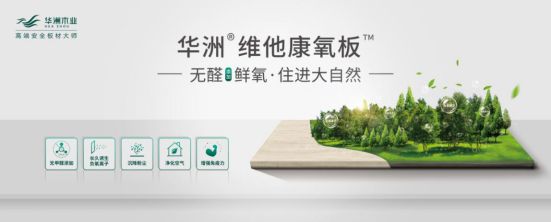 華洲木業(yè)新品——維他康氧板應(yīng)“疫”來(lái)襲，打造森態(tài)生活