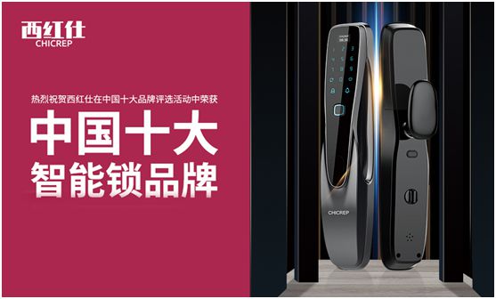 “后疫情時代” 西紅仕智能鎖再接再厲、穩(wěn)中求進