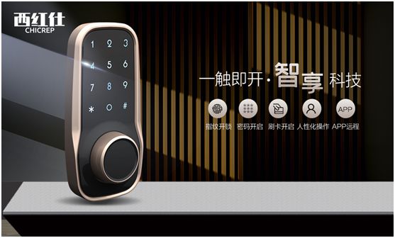 “后疫情時代” 西紅仕智能鎖再接再厲、穩(wěn)中求進
