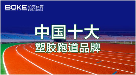 卓越不凡，實至名歸，柏克體育榮獲“中國十大品牌”