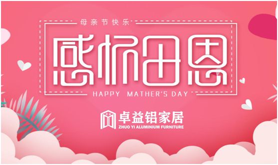 卓益家居：大愛(ài)無(wú)聲，大美由心，致敬每一位偉大的母親
