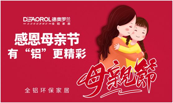 德奧羅蘭全鋁家居：暖心母親節(jié)，家居巧傳情