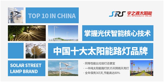 宇之源太陽能路燈：照亮歸家之路，助力鄉(xiāng)村建設(shè)
