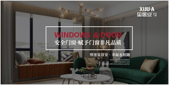 不止品味涵養(yǎng)，還有安全體驗 璽居安門窗打造舒適生活