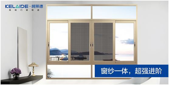 柯萊德門窗：窗紗一體，強(qiáng)強(qiáng)互聯(lián)，品質(zhì)更佳