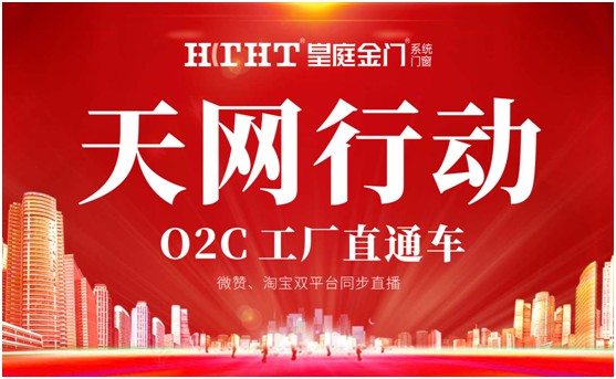 鉅惠預警，皇庭金門“天網(wǎng)行動”直播火熱來襲