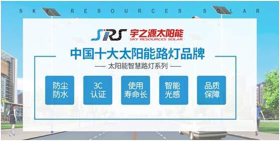 小路燈，大智慧，宇之源太陽(yáng)能路燈推動(dòng)智慧城市升級(jí)