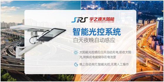 小路燈，大智慧，宇之源太陽(yáng)能路燈推動(dòng)智慧城市升級(jí)