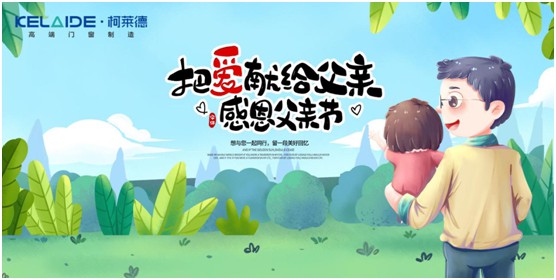 柯萊德門窗：與爸爸牽手，安享寧靜舒適的家