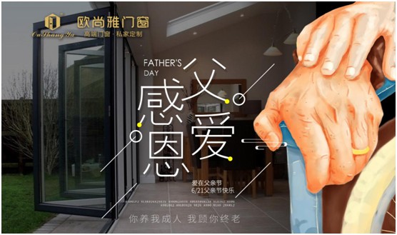 歐尚雅門窗：用心感念親恩，用愛延續(xù)守護(hù)力量