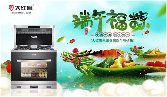端午佳節(jié)，大紅鷹集成灶與你一見(jiàn)“粽”情
