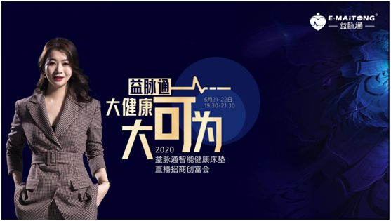 熱烈祝賀益脈通“大健康，大可為;贏趨勢，大未來”
