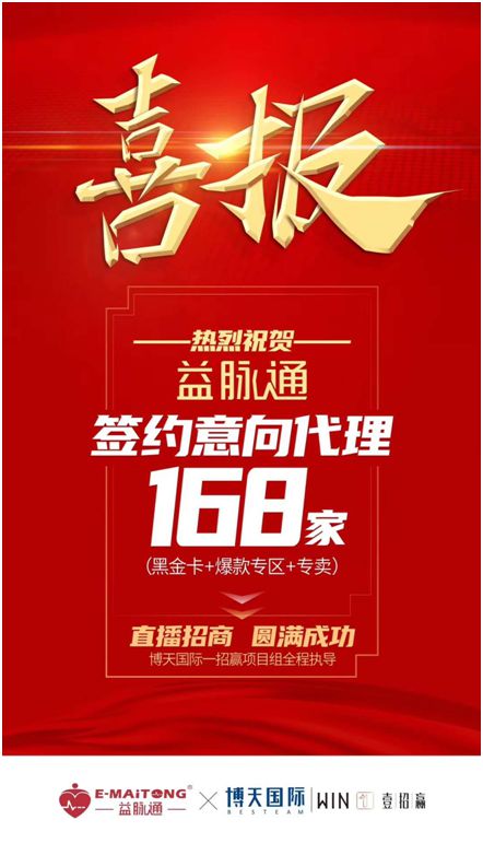 熱烈祝賀益脈通“大健康，大可為;贏趨勢，大未來”