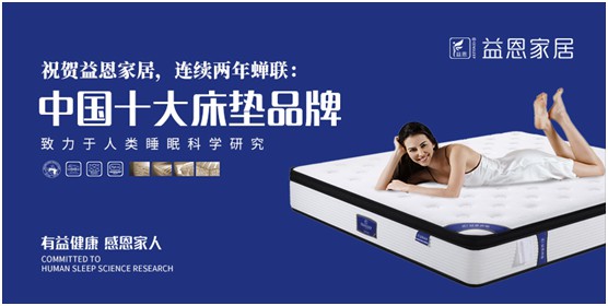 益恩家居榮獲“中國十大品牌”稱號，為2020年添上了濃墨重彩的一筆，而榮譽(yù)也意味著責(zé)任。