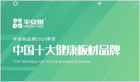 當(dāng)之無(wú)愧 平安樹(shù)板材榮獲“中國(guó)十大品牌”稱號(hào)