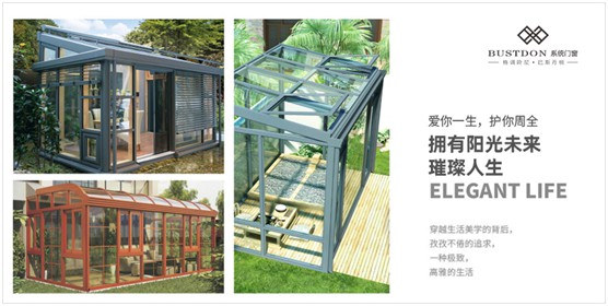 巴斯丹頓門窗：造一個陽光房，在喧囂中留一段詩意