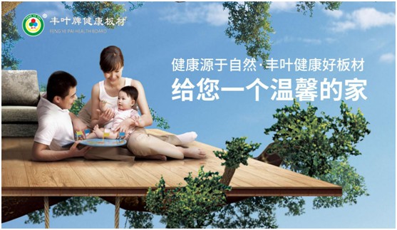 豐葉板材中秋國慶雙節(jié)特輯：在一起，就是幸福!