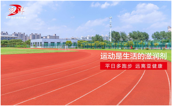 遠洋環(huán)保塑膠跑道：雙節(jié)長假閑得慌，不如一起跑起來