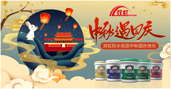 致敬匠心防水人，雙虹祝您雙節(jié)快樂