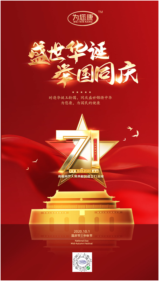 “為您康”雙節(jié)特輯：萬家共國(guó)慶，愿汝享團(tuán)圓