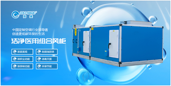 高美醫(yī)用凈化空調(diào)機(jī)組：打造更潔凈、更安心的醫(yī)用空間