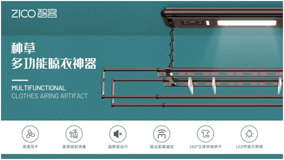 為生活減負、為家人健康 ZICO智客智能晾衣機要定了!