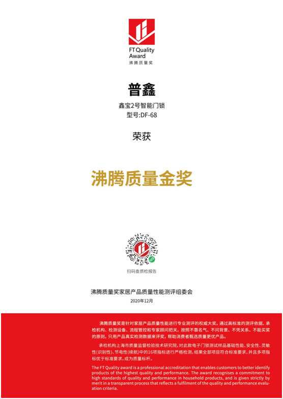 專(zhuān)業(yè)測(cè)評(píng)、權(quán)威認(rèn)證 普鑫智能鎖榮獲“沸騰質(zhì)量金獎(jiǎng)”