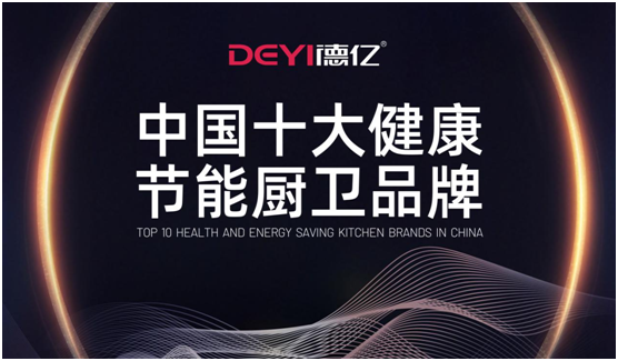 德億廚衛(wèi)：輕松做飯，吃得開心，元?dú)鉂M滿每一天