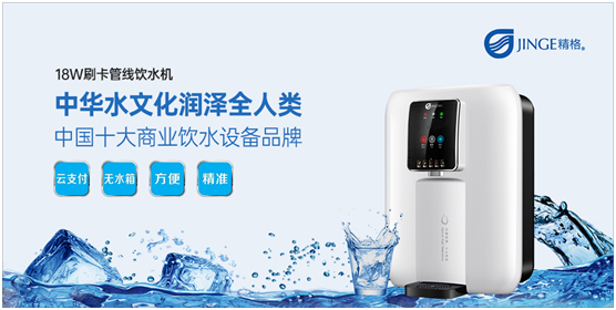 精格管道直飲水:中華水文化 潤(rùn)澤全人類(lèi)