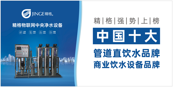 精格管道直飲水:中華水文化 潤(rùn)澤全人類(lèi)