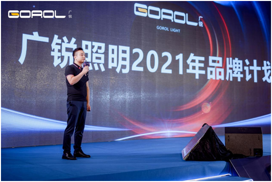 廣銳照明2021“讓光，隨您所想”主題大會(huì)圓滿落幕