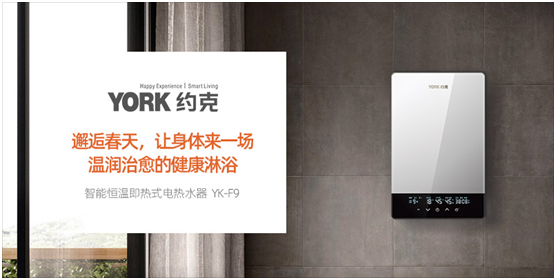YORK約克電熱水器：抑垢凈水洗，“秒速”喚醒春日美好