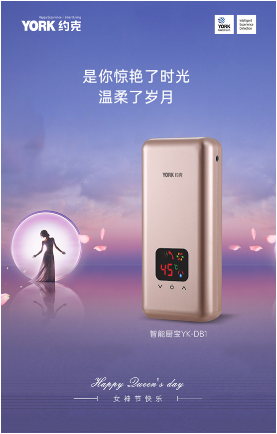 女神節(jié)快樂!YORK約克小廚寶，用心呵護你身邊的TA